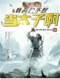 大秦夭寿啦我真不想当皇上