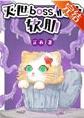 灭世boss不可能有重生