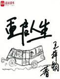 重启人生三秋缒