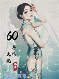 60年代大佬记事长安听风百度