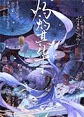 反派必须长命百岁 临天