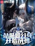 亡灵法师从骷髅分身开始成神原名