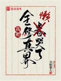 我把全修真界懒哭了在线无弹窗
