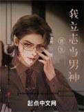 重生我立志当男神作者宇流枫