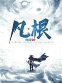 凡根少年林长空