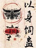 以身饲蛊by时肆