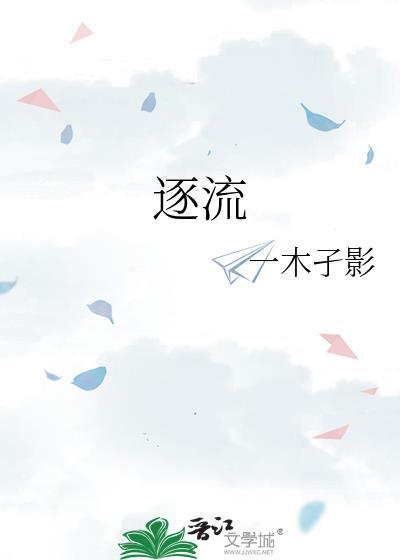 不随波逐流
