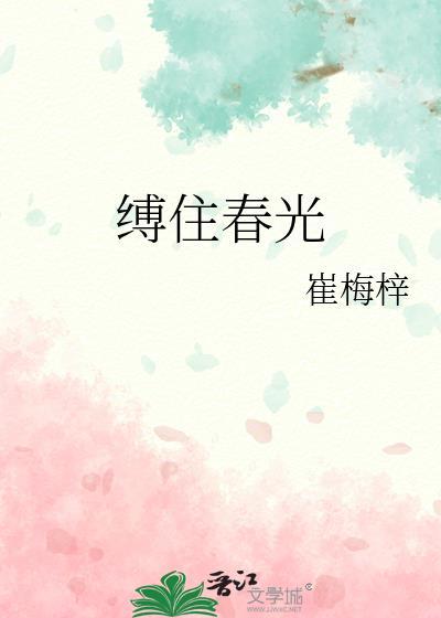 缚住春光崔梅梓全文免费阅读笔趣阁