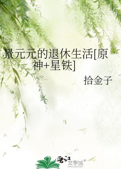 景元怎么解释