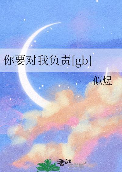 你要对我负责gb似煜