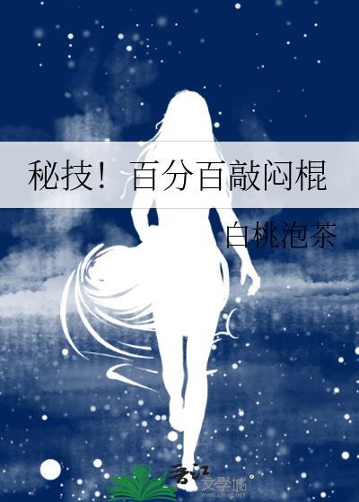 秘技百分百敲闷棍