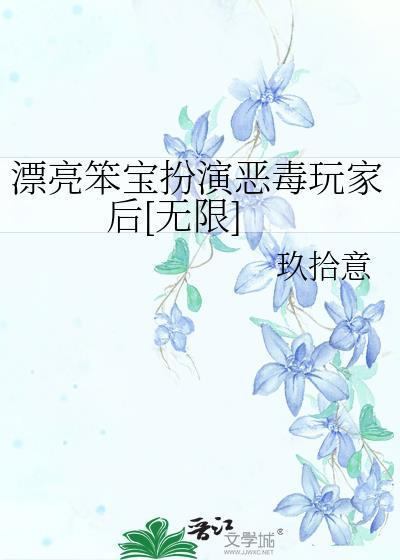 漂亮蠢货