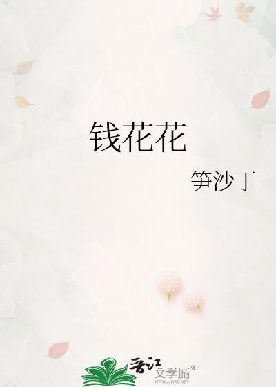 钱花花gl免费阅读txt
