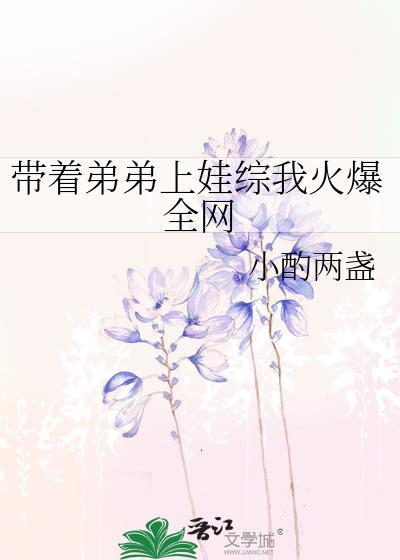 带着弟弟去种田