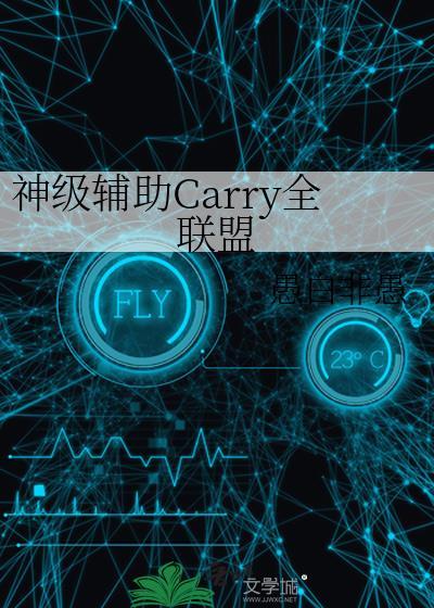 神级辅助carry全联盟免费