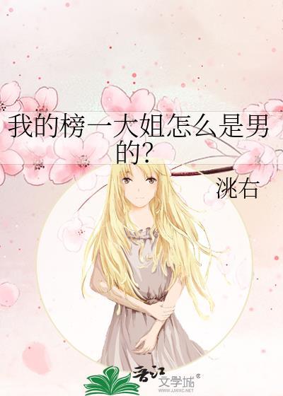 我的榜一大姐怎么是男的