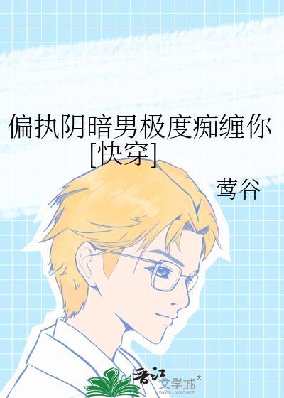 偏执阴暗文