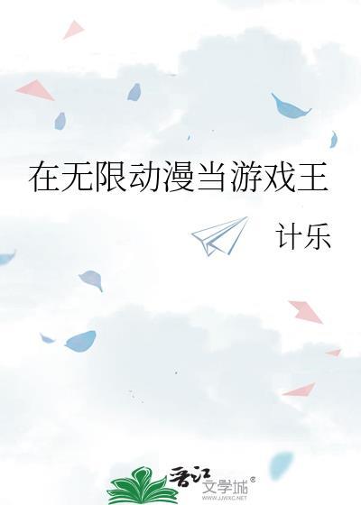 在无限游戏里当生活