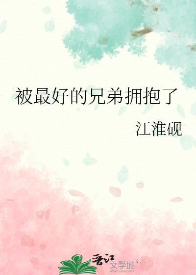 好兄弟抱着我睡