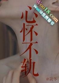 心怀不轨全文款冬