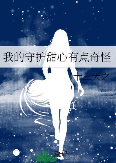 守护甜心介绍
