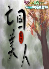 亡国美人by莞尔