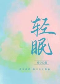 与你同眠女主