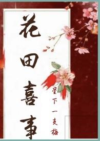 花田喜事(nph) / 古代 / 星下一支梅