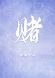 赌木口银原著