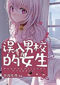 误入男校的女生笔趣阁无弹窗