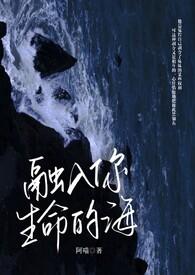 融进你生命的海