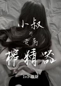 小叔的专属榨精器(1v1)_全文