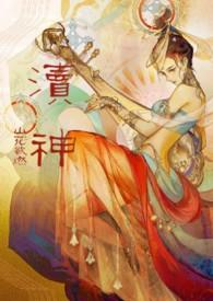 渎神睡服祖宗攻略(仙侠甜宠1v1)by山花欲燃