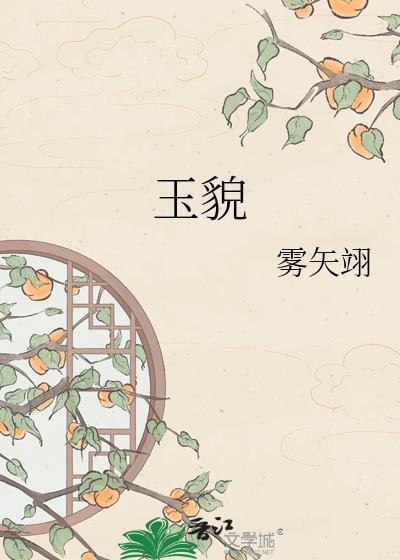 玉貌by雾矢翊笔趣阁