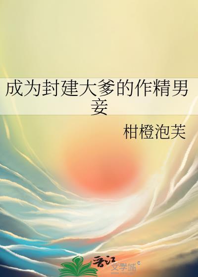 成为封建大爹的作精男妾作者是
