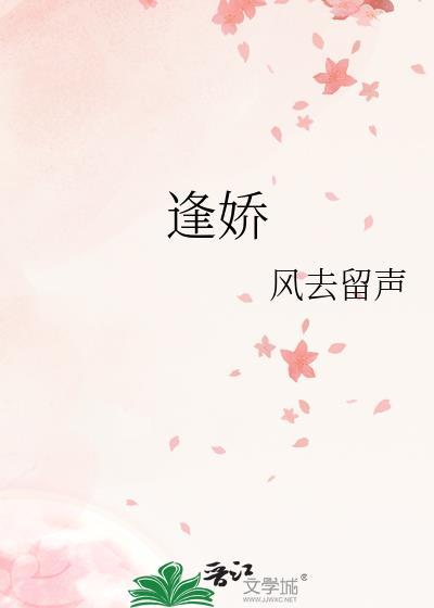 逢娇by风去留声免费阅读