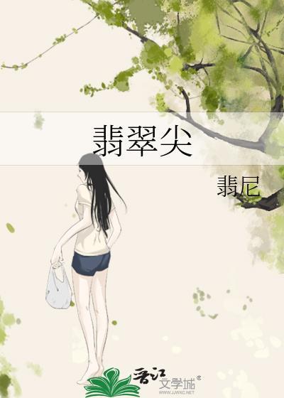 翡翠尖txt