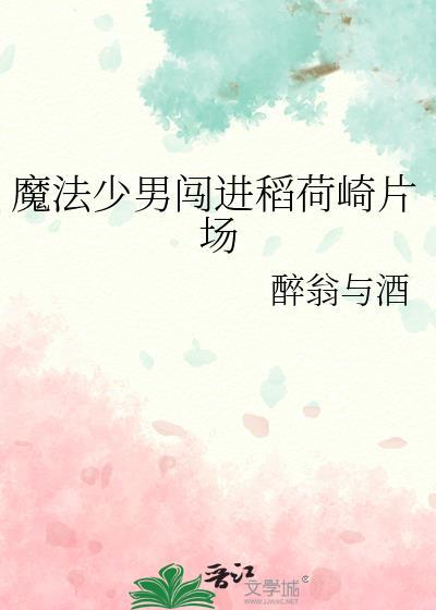 魔法少男闯进稻荷崎片场120