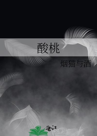 酸桃by