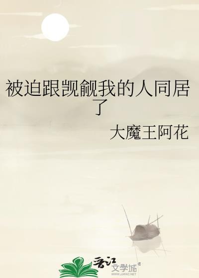 被迫和讨厌鬼谈恋爱by