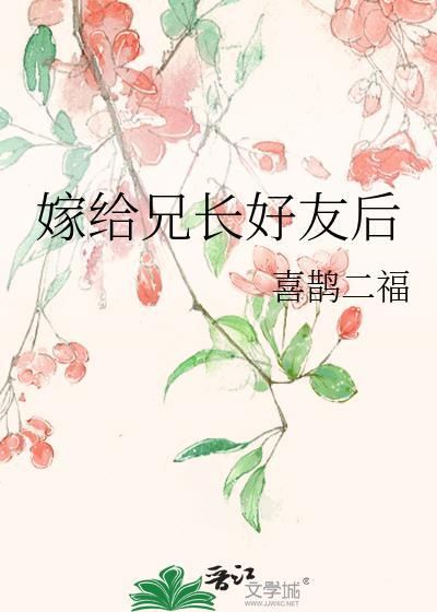 嫁给兄长的竹马全文阅读免费