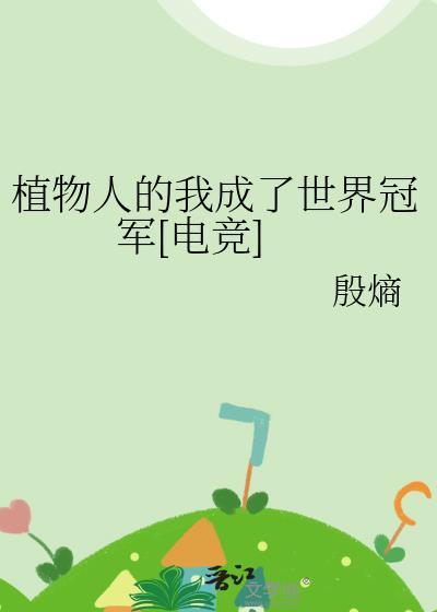 植物人txt