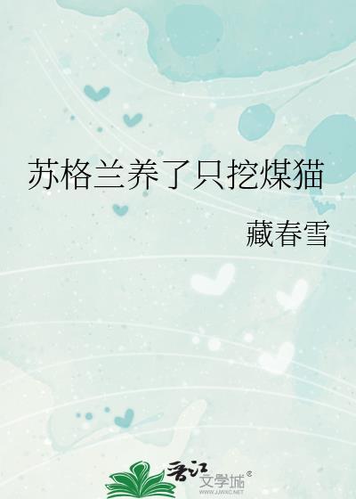 苏格兰牧羊犬能养吗