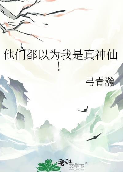 他们都以为我是真神仙by