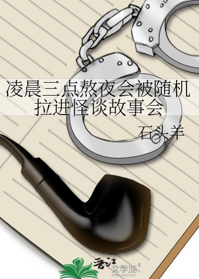 凌晨三点熬夜会被随机拉进怪谈故事会by石头羊