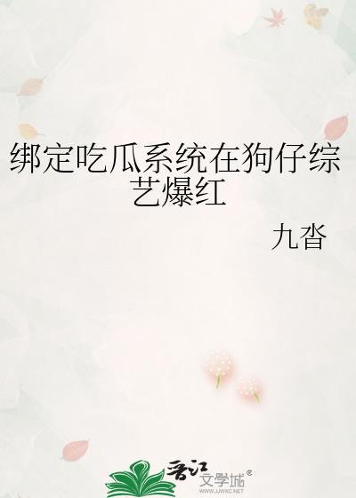我绑定了吃瓜系统