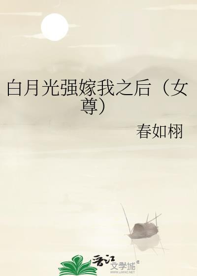 白月光总被强取豪夺的结局