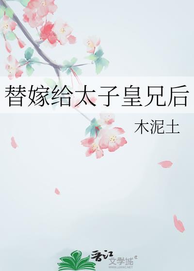 第1章 替嫁太子府