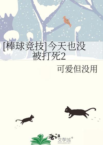 棒球竞技今天也没被打死2阅读