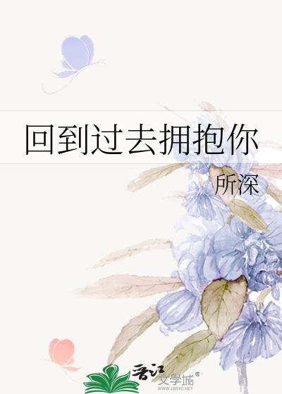 回到过去拥抱你杀青时间